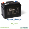 باتری 55 آمپر برنا