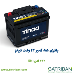 باتری 55 آمپر تینو