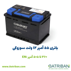 باتری سوزوکی 5 باتری 55 آمپر سوزوکی