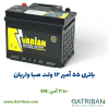 باتری 55 آمپر واریان