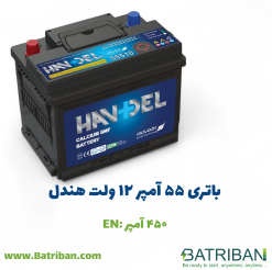 باتری هندل 1 باتری 55 آمپر هندل