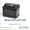 باتری 60 آمپر اوربیتال 8 60 اوربیتال