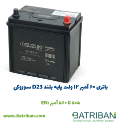 باتری 60 آمپر 17 باتری 60 آمپر پایه بلند سوزوکی