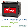 باتری 70 آمپر پایه بلند R (مخالف) شارک (قالب D26) 5 باتری 70 آمپر پایه بلند شارک