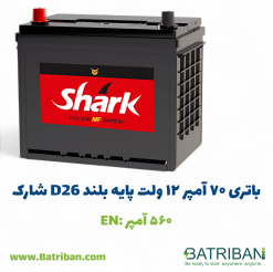 باتری 70 آمپر پایه بلند L (موافق) شارک