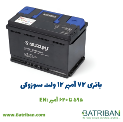 باتری سوزوکی 17 باتری 72 آمپر سوزوکی