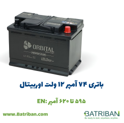 باتری سیلد (اتمی) 12 ولت 74 آمپر اوربیتال