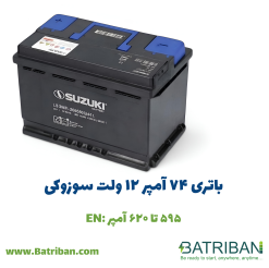 باتری 74 آمپر سوزوکی